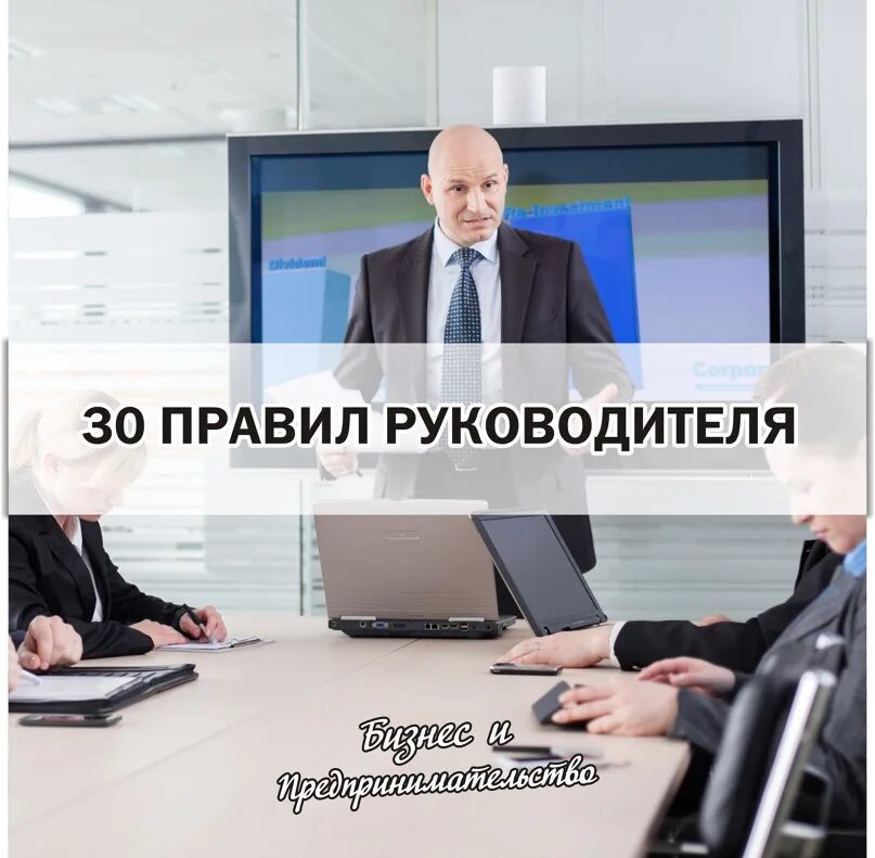 Руководить 30