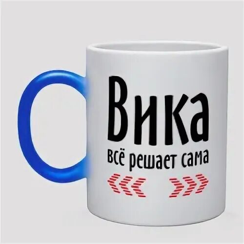 Вика сама