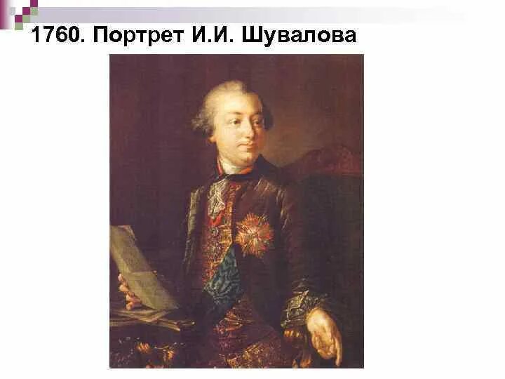 Портрет и и Шувалова 1760. И и шувалов м в ломоносов