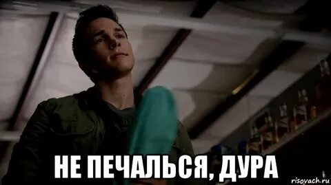 Не печалься