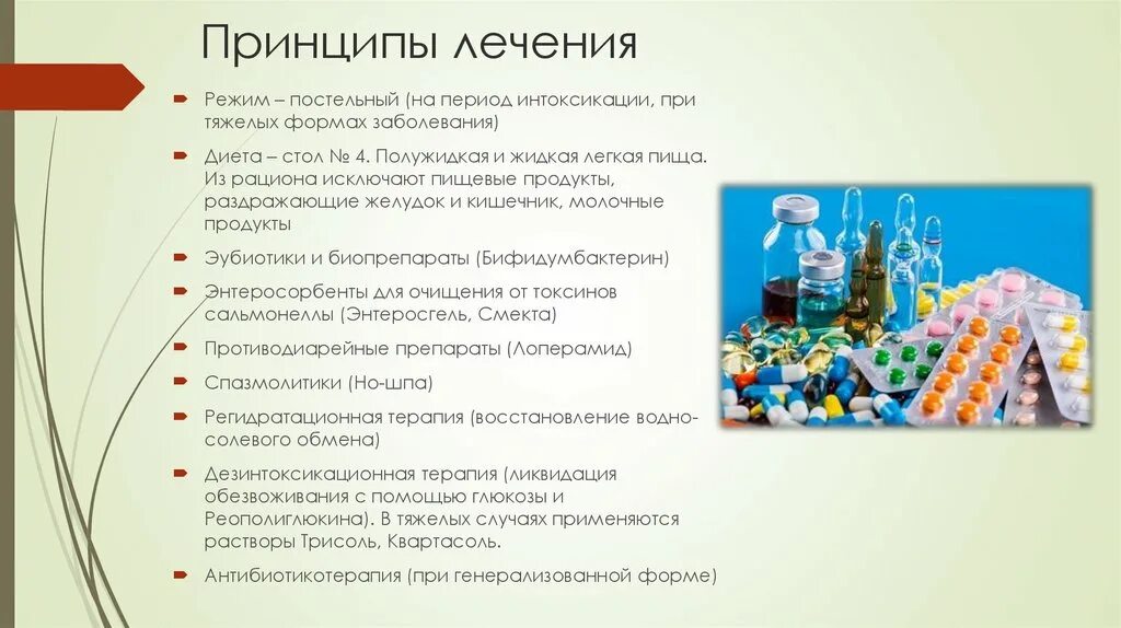 Лечение сальмонеллеза у взрослых препараты. Принципы терапии сальмонеллеза. Принципы лечения сальмонеллеза. Антибиотик от сальмонеллеза. Антибиотика терапия сальмонеллез.