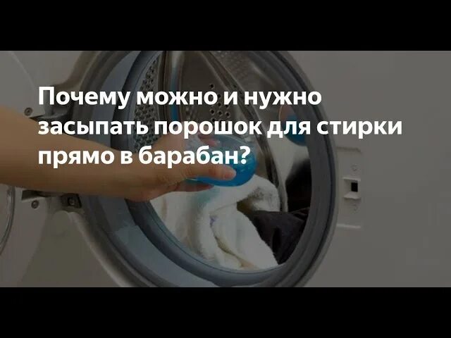 Порошок сыпать в барабан. Можно ли засыпать порошок в барабан машины. Для порошка в барабан. Люди съевшие порошок от стиралки. Можно ли соль в стиральной машине