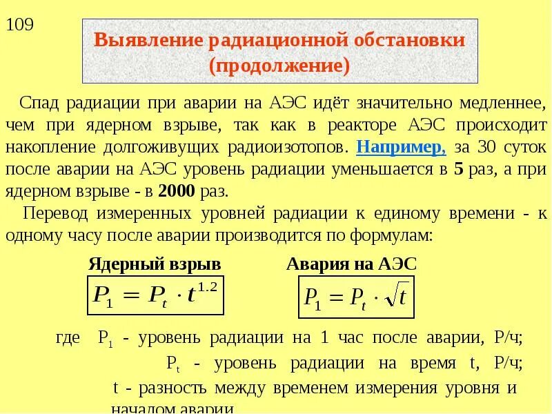 Уровень радиации ядерного взрыва. Выявление и оценка радиационной обстановки при авариях на АЭС. Оценка радиационной обстановки при аварии на АЭС. Характеристика радиационной обстановки. Формула для оценка радиационной обстановки.