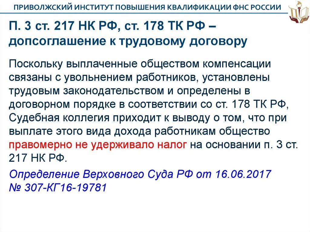 89 нк рф. П 7 ст 217 НК РФ. НК РФ ст 217 п. 17. П 3 ст 217 НК РФ. П. 3 ст. 217.1 НК РФ.