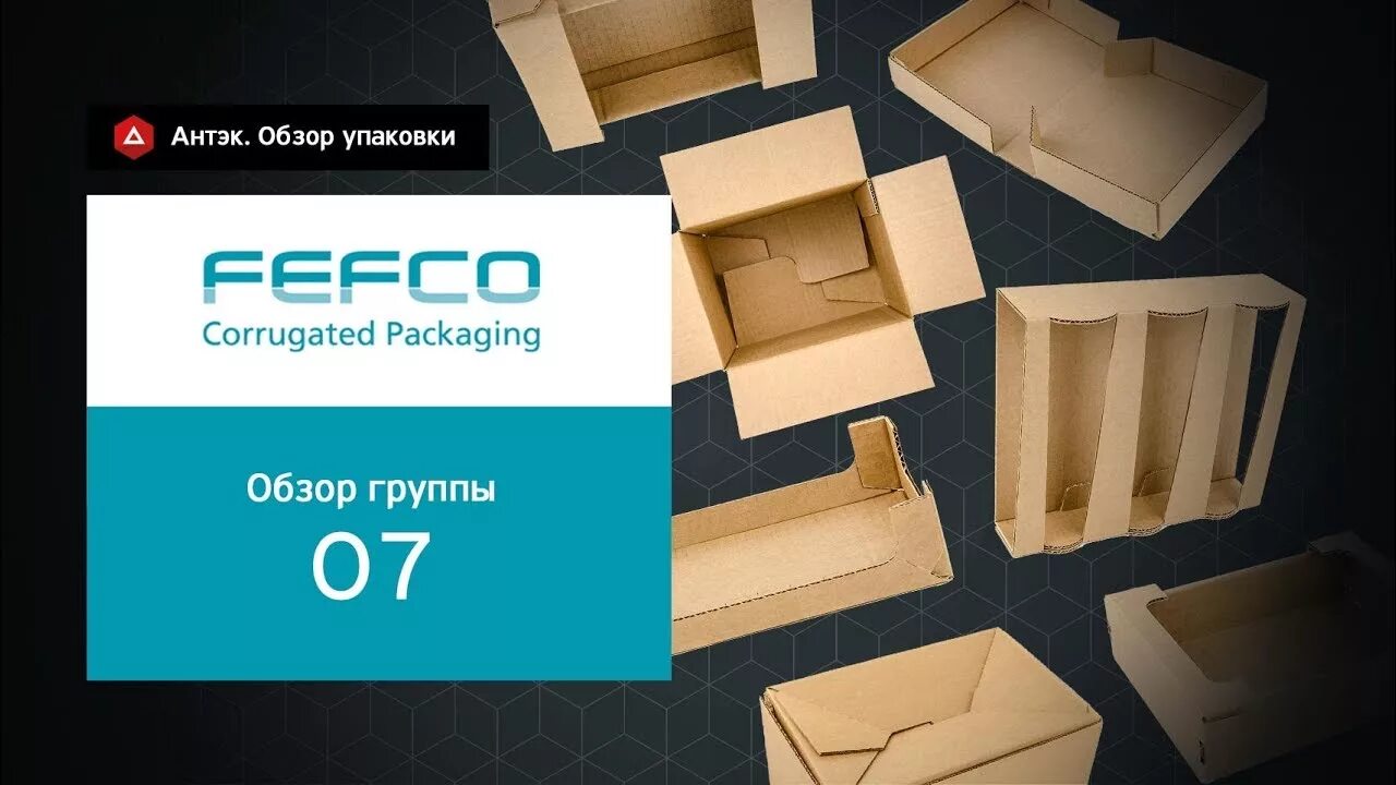 Семь коробка. Фефко 0217. FEFCO 0217 коробка. FEFCO каталог.