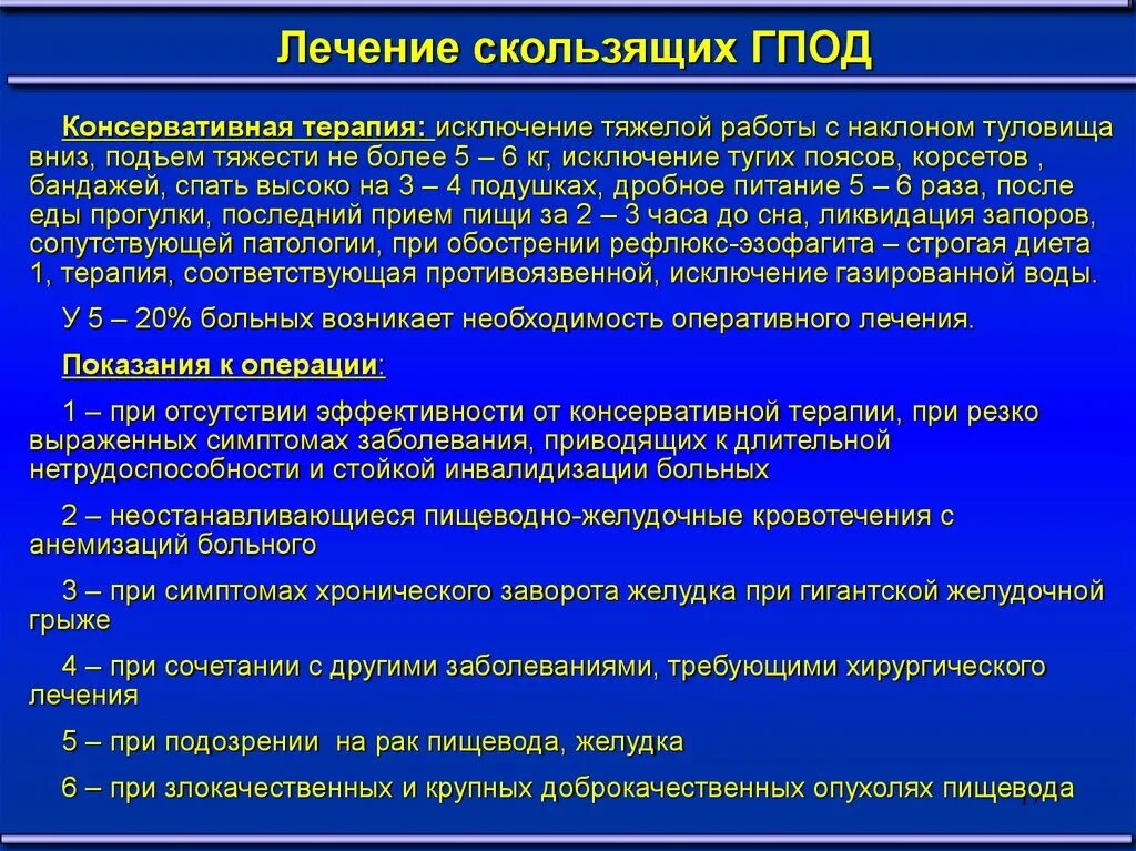 Консервативное лечение грыжи. Диета при грыже пищеводного отверстия. Диета при грыже пищеводного отверстия диафрагмы. Заболевания диафрагмы Госпитальная хирургия. Грыжа пищеводного отверстия диафрагмы формулировка диагноза.