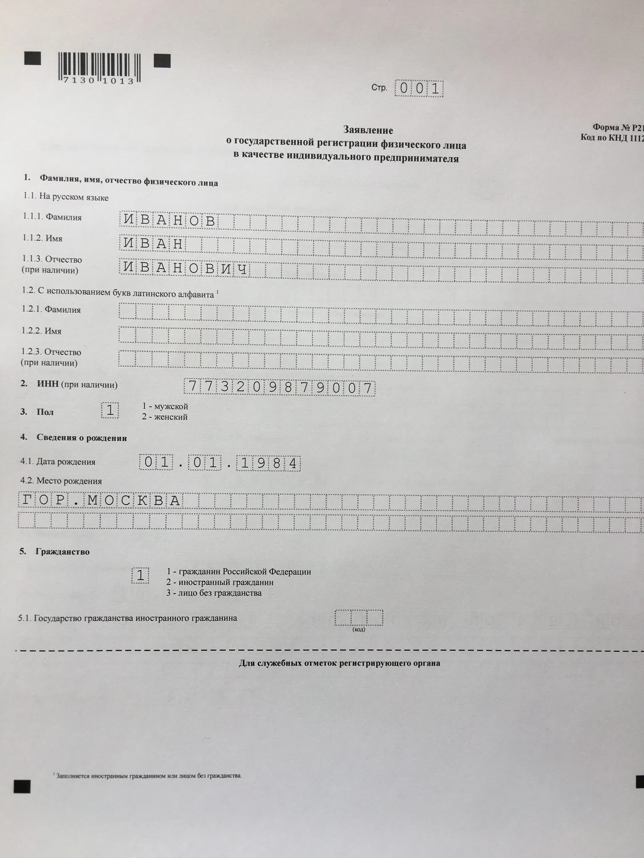 Заявление государственной регистрации физического. Заявление о государственной регистрации физического лица в качестве. Заявление о регистрации физического лица в качестве им заполненное. Заявление о государственной регистрации физического лица ИП.