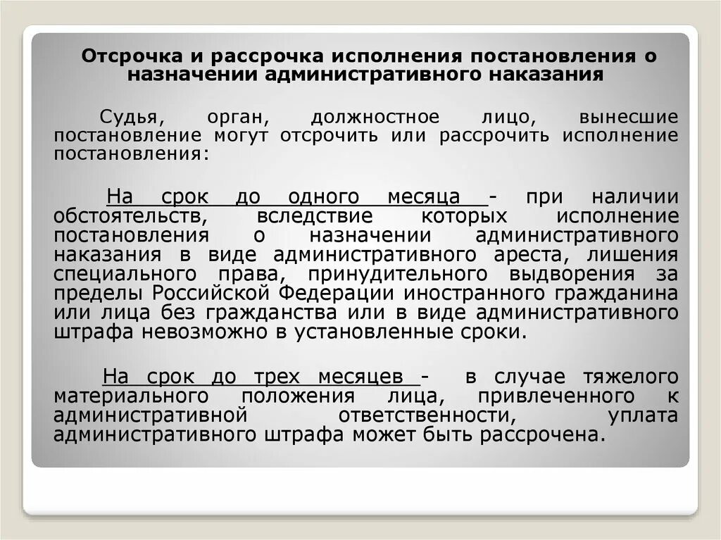 Постановление о применении наказаний. Отсрочка и рассрочка исполнения административного наказания. Постановление с отсрочкой исполнения. Заявление об отсрочке уплаты административного. Срок исполнения постановления.