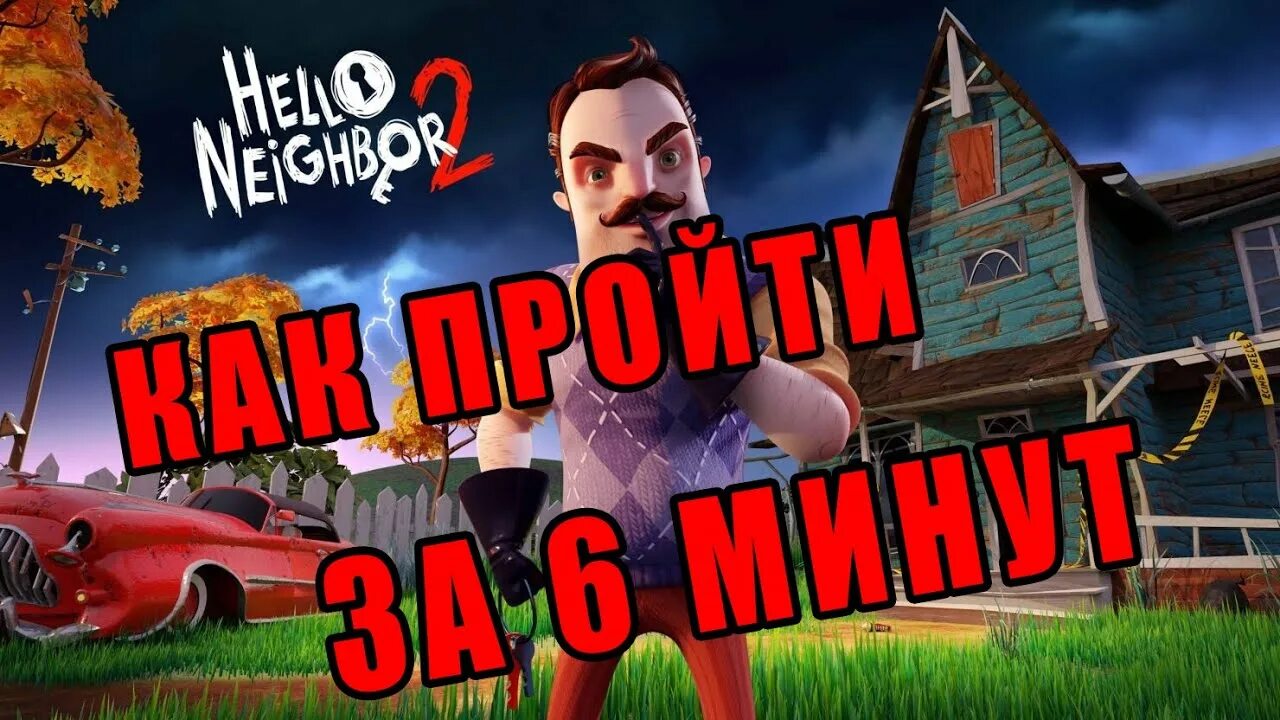 Hello Neighbor Alpha 1. Как пройти привет сосед 2. Привет сосед где лом. Hello Neighbor Alpha 1 где лом. Как пройти хеллоу