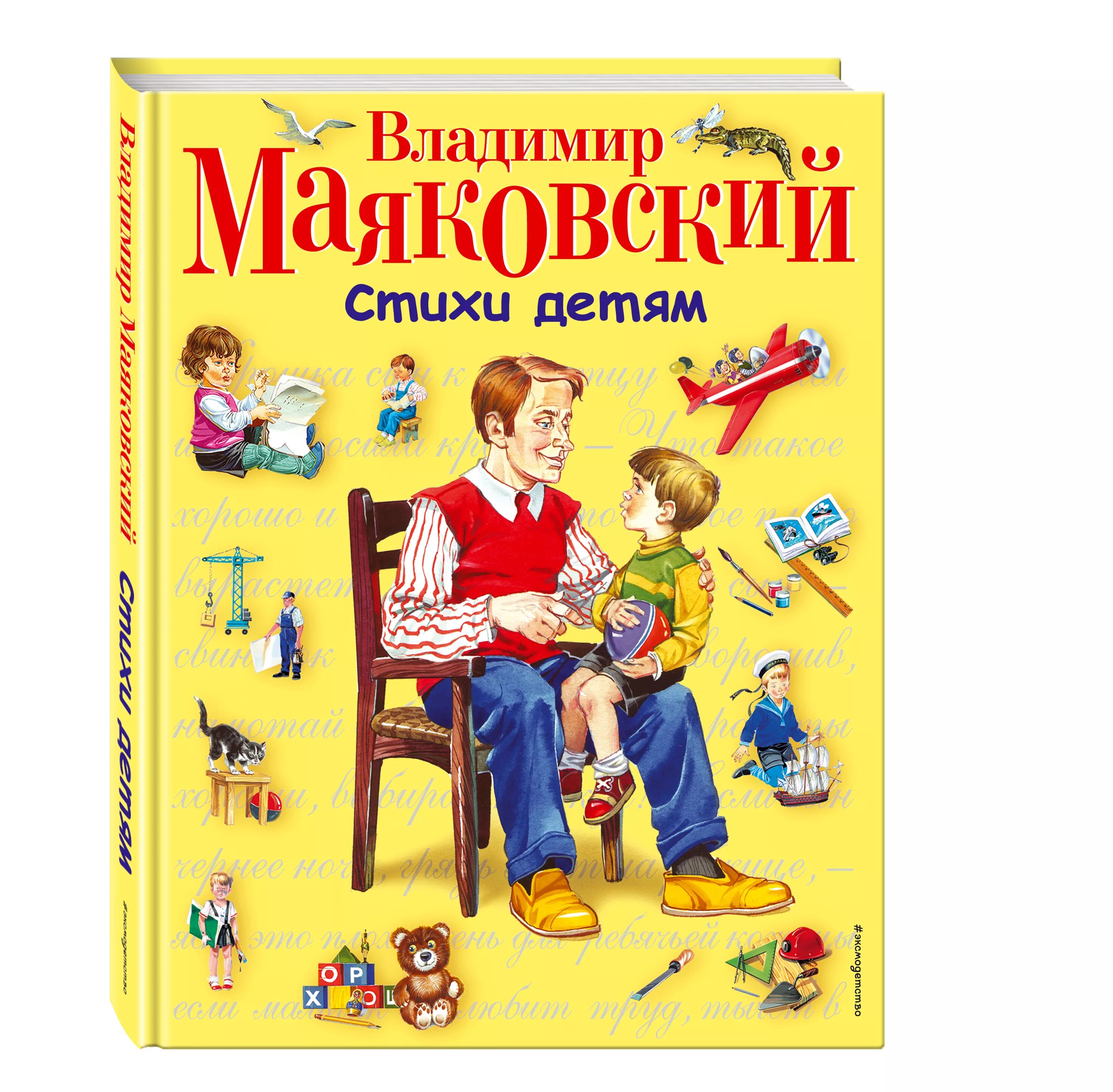 Произведения Маяковского для детей. Книги Маяковского для детей. Стихи для детей книга. Маяковский в.в. "детям". Произведения о детях книга