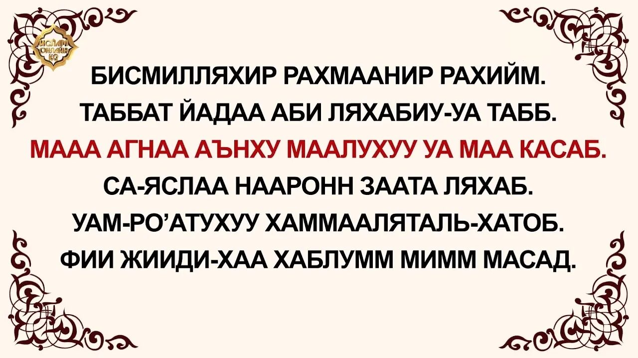 Сура 111 Аль Масад транскрипция. Сура 111 Аль Масад чтение. Сура табат йада. Сура Масад транскрипция. Маты на таджикском языке