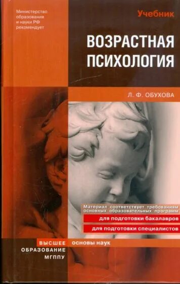 Л.Ф Обухова детская психология. Обухова л.ф возрастная психология. Возрастная психология учебник Обухова. Психология развития и возрастная психология для вузов