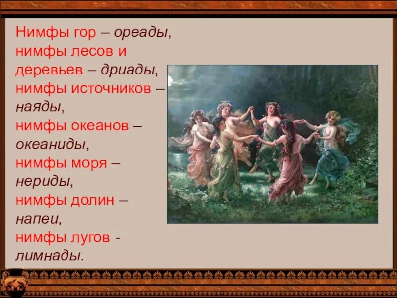 Нимфы бог чего 5 класс. Нимфы океаниды древняя греция. нимфы мифология древняя греция. нимфы в древней греции имена. ореада нимфа.