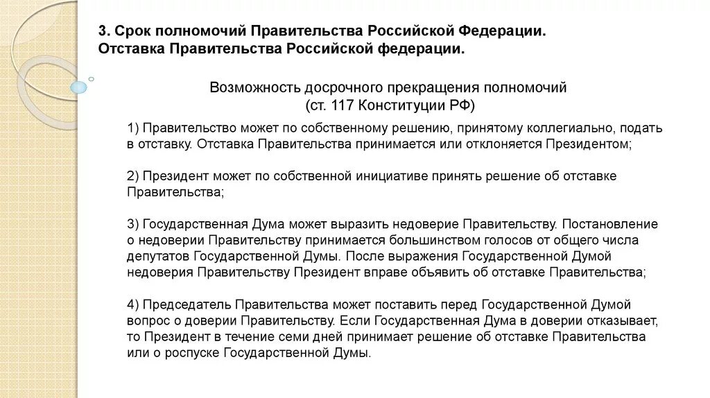 Срок полномочий 2 года. Правительство рф ст 117. прекращает полномочия правительство рф. срок и прекращение полномочий правительство рф. порядок прекращения полномочий правительства рф.