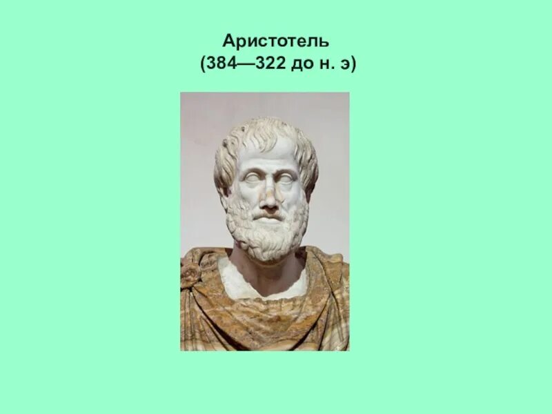 Аристотель 384-322 до н.э. Аристотель (384-322 PP. До н.э.). Аристотель (384–322 гг. до н. э.), управление. Аристотель (384–322 до н. э.), греческий философ..
