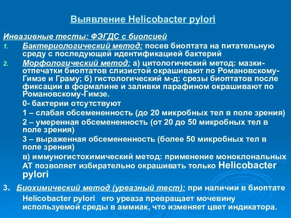 Хеликобактер после лечения анализ. Метод диагностики Helicobacter pylori:. Инвазивные методы хеликобактер пилори. Диагностика инфекции хеликобактер пилори. Метод выявления хеликобактер.