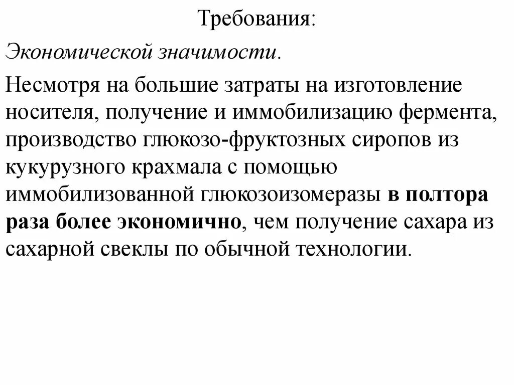 Несмотря на какое значение. Получение глюкозо фруктозных сиропов. Иммобилизованной глюкозоизомеразы. Ферментативное получение глюкозо-фруктозных сиропов. Глюкозоизомераза фермент.