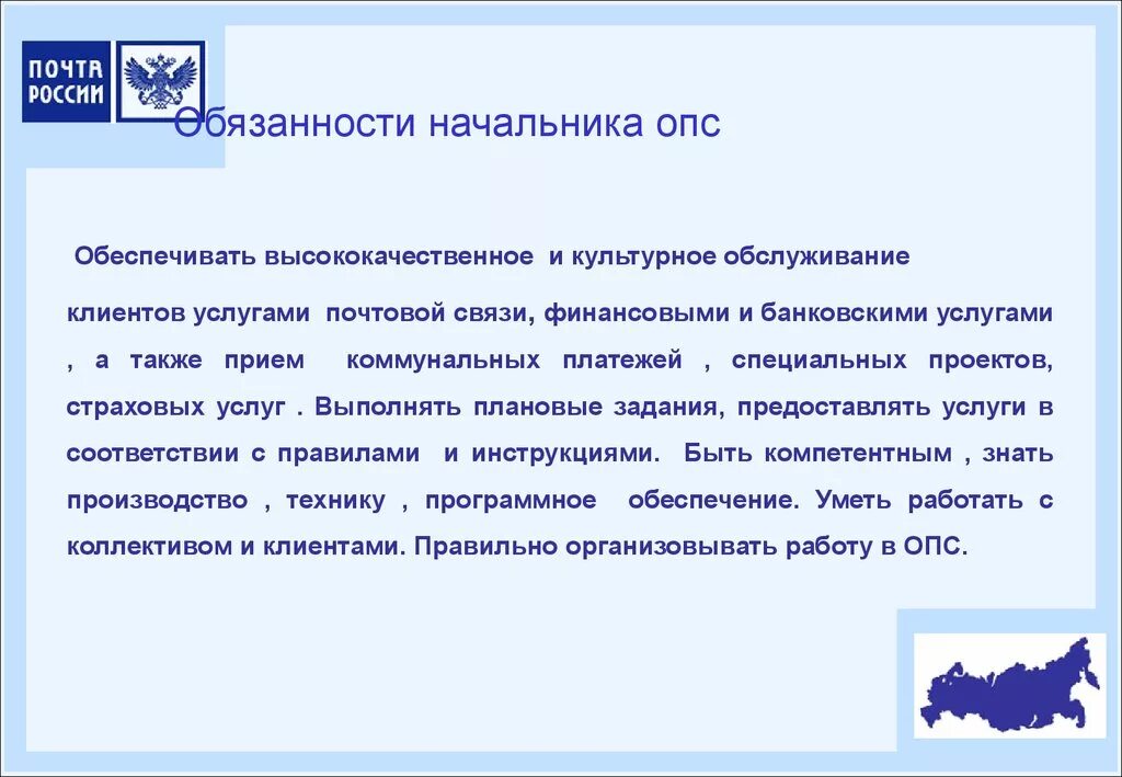 Оператор связи обязанности. Обязанности начальника ОПС. Памятка начальника отделения почтовой связи. Обязанности начальника почтового отделения. Обязанности начальника отделения почтовой связи.