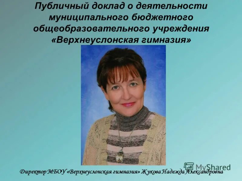 Директору муниципального бюджетного общеобразовательного учреждения. Заявление директору школы. Евгения викторовна соболева. Директору муниципального бюджетного общеобразовательного учреждения. Д.