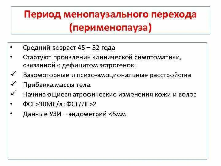 Период менопаузального перехода. Перименопауза проявления. Период менопаузального перехода характеризуется. Менопаузальный период Возраст. Перименопауза симптомы