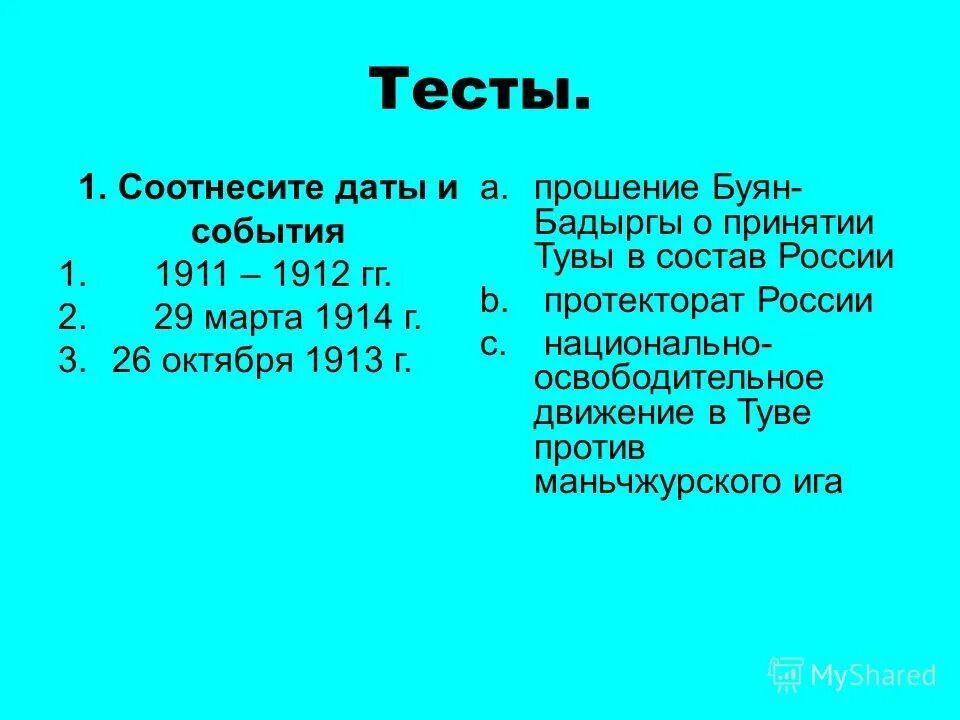 Соотнесите даты. Протекторат Тувы. Протекторат Тувы 1914. Протекторат Тувы Дата. История Тувы таблица.