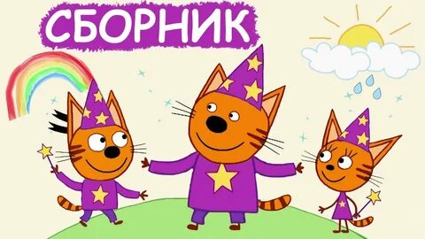 Три кота новые сборники 2024