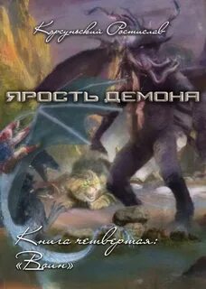 Читать воин 2