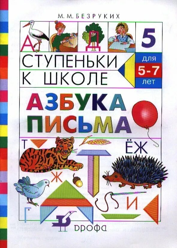 Азбука агаркова. Веселые прописи. Умк перспективная начальная школа литературное чтение. Большая энциклопедия дошкольника. Азбука письмо.
