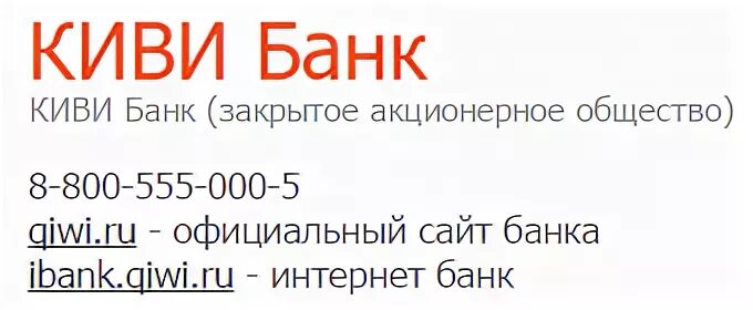 Киви банк ликвидирован. Киви банк. Киви банк горячая линия. Киви банк дочерние банки.