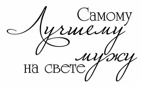 Надпись с юбилеем папа