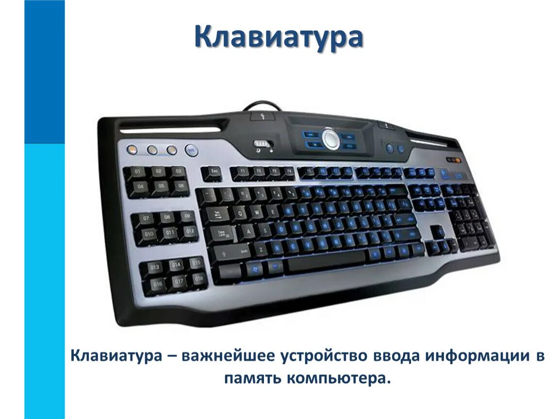 Ввод информации клавиша. Logitech g110. Клавиатура Logitech g11. Устройство клавиатуры компьютера. Устроройстваввода клавиатура.