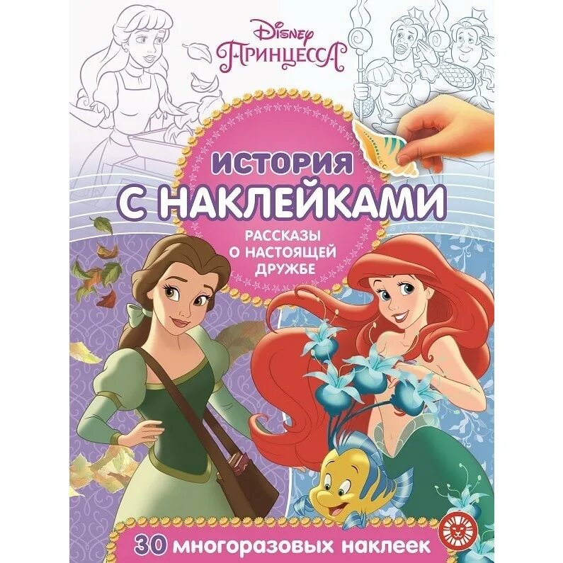 История диснея книга. Книжка с наклейками принцесса Disney. Книжка с наклейками "принцессы". Книга с принцессами Диснея. Журнал принцесса.