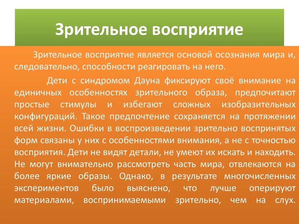 Восприятие заключение. Зрительное восприятие. Характеристики зрительного восприятия. Особенности зрительного восприятия человека. Специфика зрительного восприятия.