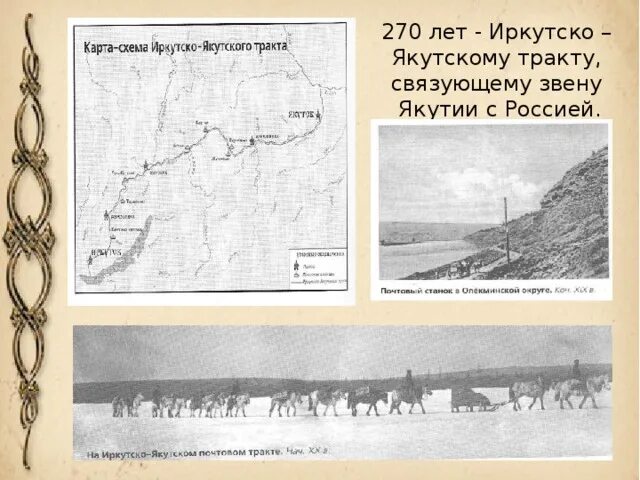 Сибирский тракт 18 века. Якутский тракт на карте. Старый сибирский тракт карта красноярск. Старая карта московского сибирского тракта. Иркутско якутский ямщицкий тракт.