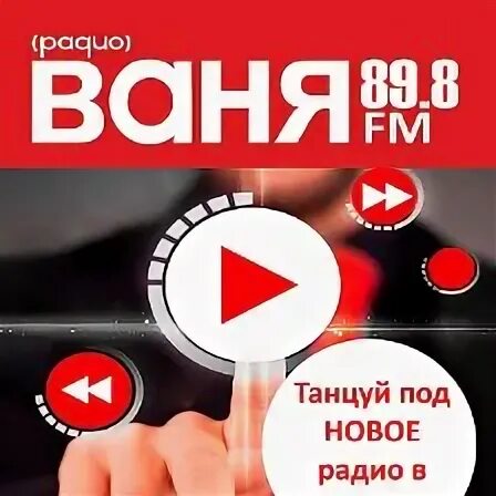 Радио Ваня. Радио Ваня фото. Радио Ваня слушать. Радио дядя Ваня.