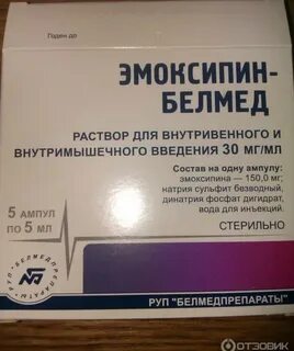 Эмоксипин 10 мл