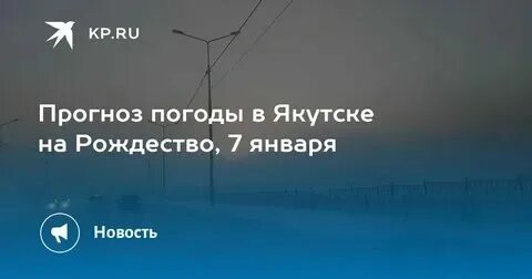 Прогноз погоды. Погода в якутске на неделю 2024. Погода в якутске на неделю 2024. Погода в якутске на неделю 2024. Погода в якутске.