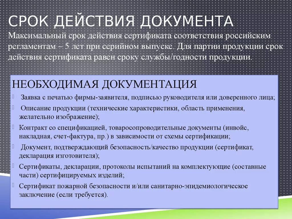 Срок действия сертификата. Срок действия сертификата соответствия устанавливается. Максимальный срок действия сертификата соответствия. Срок действия сертификата соответствия определяется:.