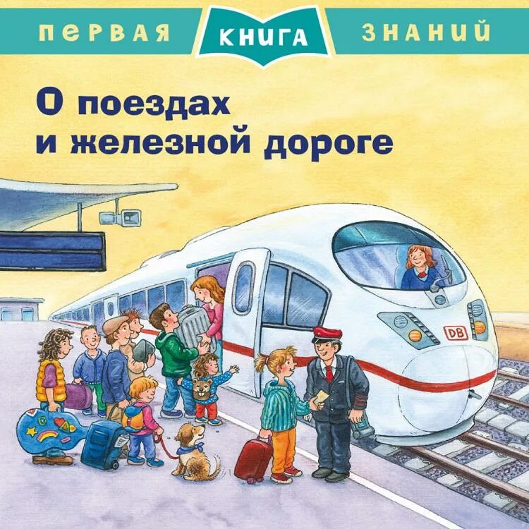 Ж д книги. Детские книги про поезда. Книга детская железная дорога. Детская книга про поезда. Книга о поездах и железной дороге.