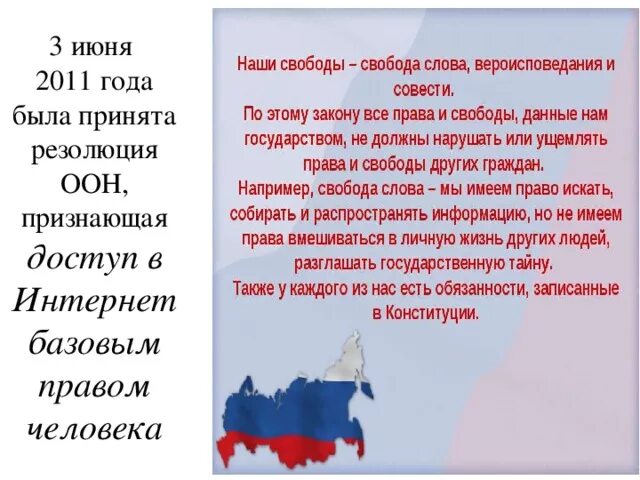 3 Июня 2011 была принята резолюция ООН. Резолюция ООН признающая доступ в интернет базовым правом человека. 3 Июня. Третье июня картинка.