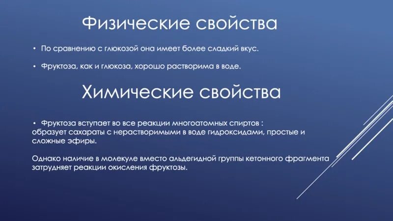 Свойства фруктозы. Физ свойства фруктозы. Фруктоза химические сво. Химические свойства фруктозы. Свойства глюкозы и фруктозы