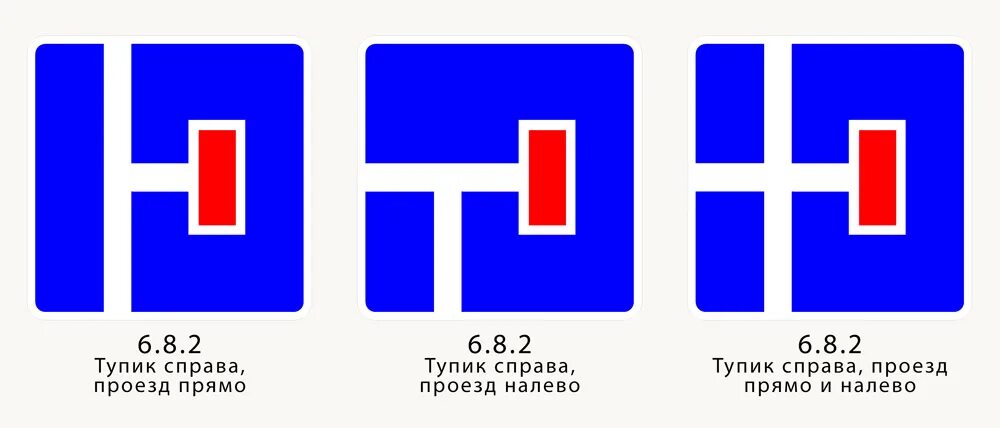 Какой код справа. Знак тупик 6.8.1. Дорожный знак 6.8.3 тупик. Дорожный знак тупик 6.8.2. Знак тупик справа.