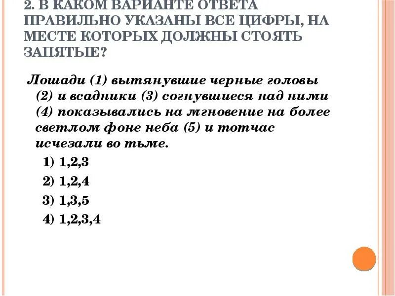 Лошади 1 вытянувшие черные головы 2. Лошади вытянувшие черные головы и всадники согнувшиеся над ними. лошади вытянувшие черные головы и всадники. расставьте все знаки препинания лошади вытянувшие черные.