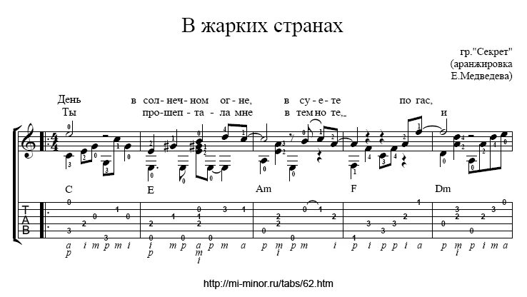 Секрет в жарких странах аккорды