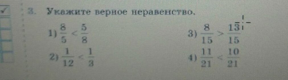 Верное неравенство 5 класс. Укажите верное неравенство. Укажи верное неравенство. Укажите верное неравенство 6 класс. Укажите верное неравенство 5 класс.