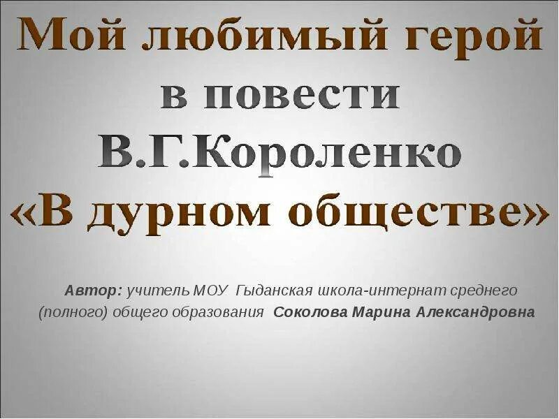 В Г Короленко в дурном обществе. Сочинение по повести Короленко в дурном обществе. Мой любимый герой в повести в дурном обществе. Мой любимый герой из повести в дурном обществе.