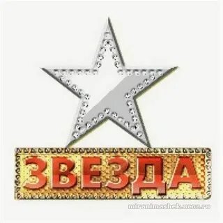 Звезда з звезде текст
