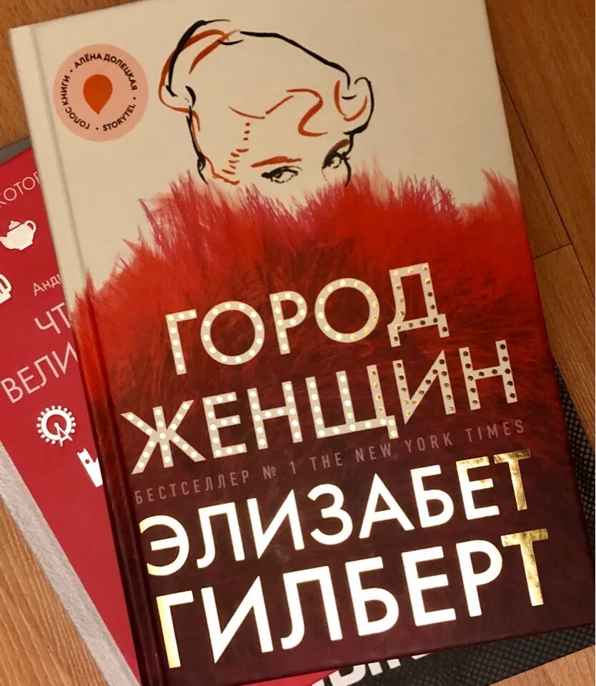 Книга гилберта отзывы. Город женщин книга. Город женщин Элизабет Гилберт. Город женщин Элизабет Гилберт книга. Элизабет Гилберт американская писательница.