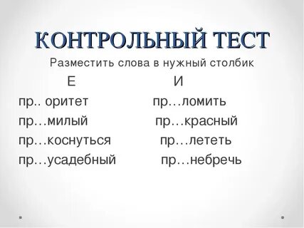 В каком слове пишется приставка пре тест