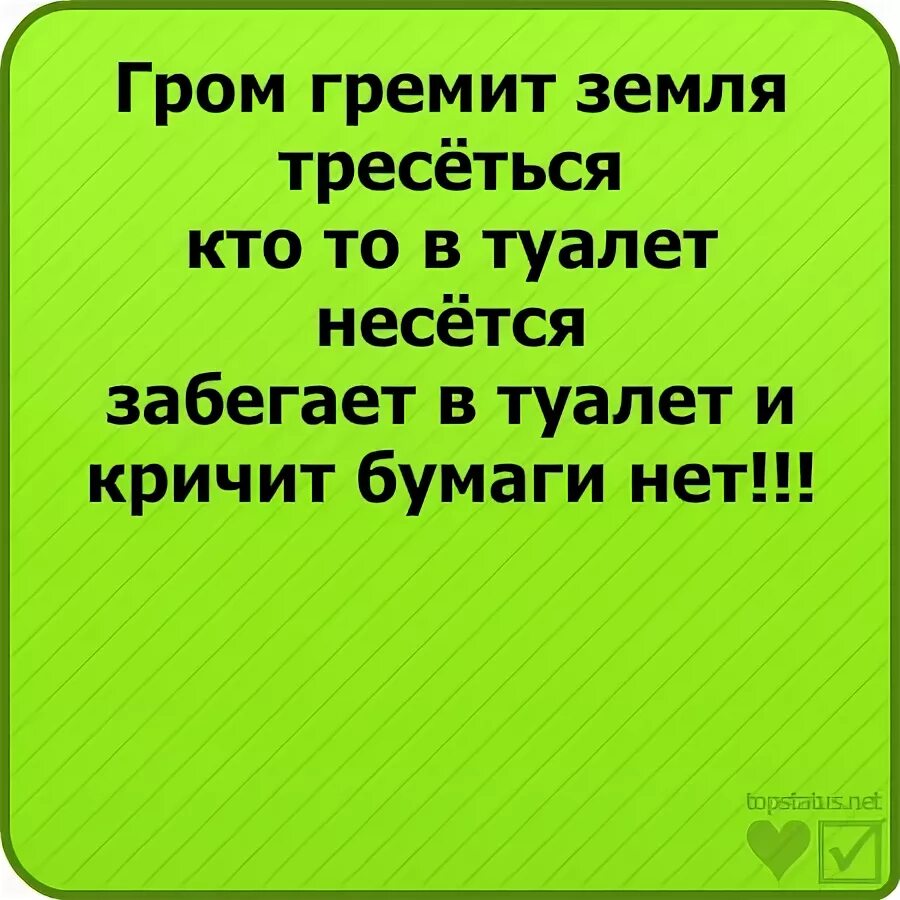 Гром гремит трясется что там делают. Гром гремит земля трясется. Забегает в туалет и кричит бумаги нет. Шутки Гром гремит земля трясется. Стихотворение Гром гремит земля трясется.